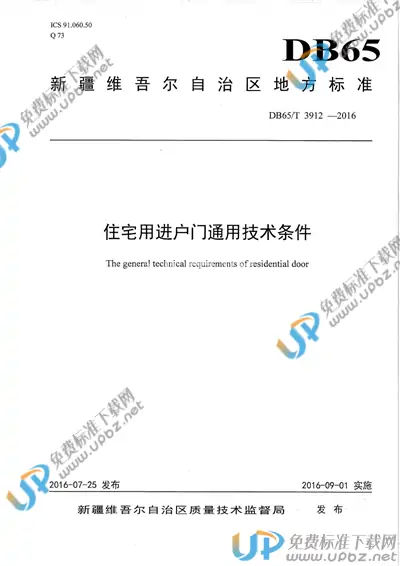 DB65/T 3912-2016 免费下载