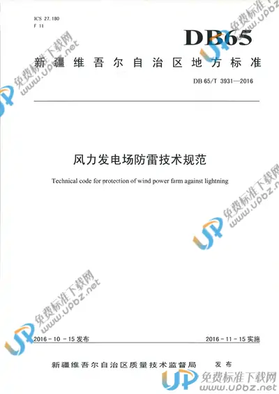 DB65/T 3931-2016 免费下载