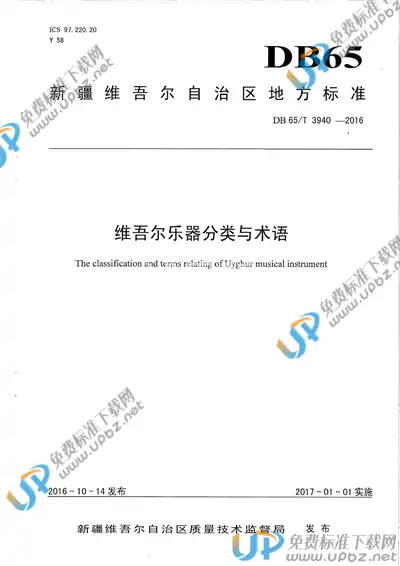 DB65/T 3940-2016 免费下载