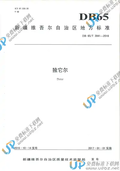 DB65/T 3941-2016 免费下载