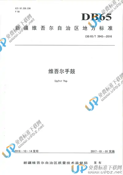 DB65/T 3943-2016 免费下载