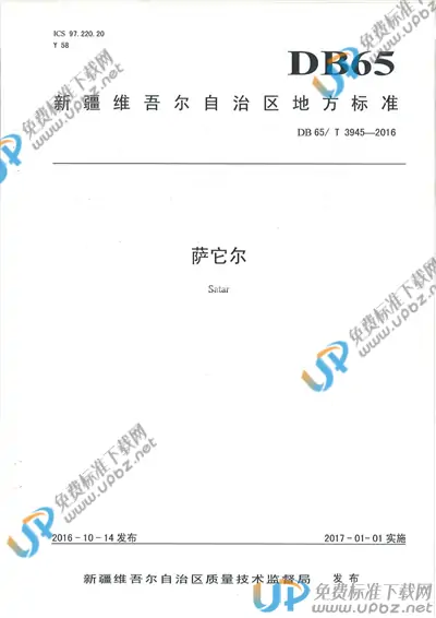 DB65/T 3945-2016 免费下载