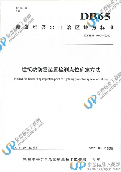 DB65/T 4047-2017 免费下载