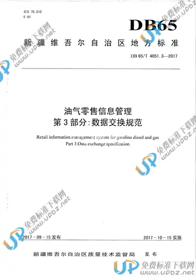 DB65/T 4051.3-2017 免费下载