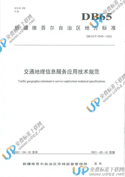 DB65/T 4340-2021 免费下载