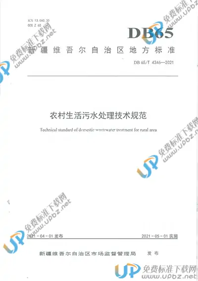 DB65/T 4346-2021 免费下载