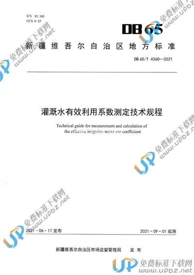 DB65/T 4360-2021 免费下载