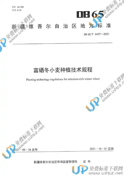 DB65/T 4427-2021 免费下载