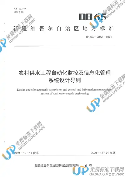 DB65/T 4450-2021 免费下载