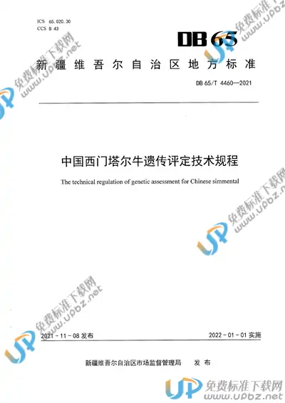 DB65/T 4460-2021 免费下载