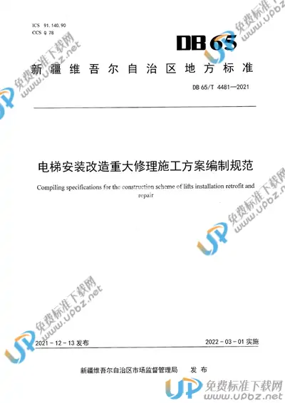 DB65/T 4481-2021 免费下载
