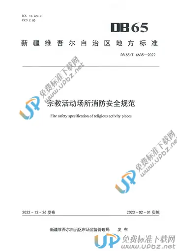 DB65/T4635-2022 免费下载