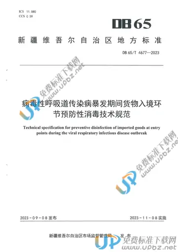 DB65/T 4677-2023 免费下载