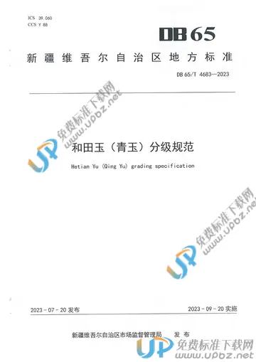 DB65/T 4683-2023 免费下载
