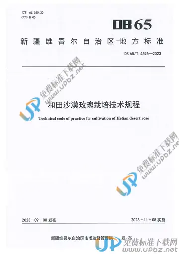 DB65/T 4696-2023 免费下载