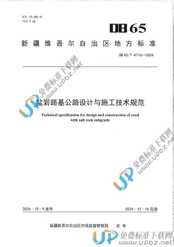 DB65/T 4716-2024 免费下载