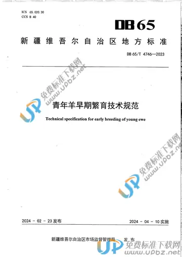 DB65/T 4746-2023 免费下载