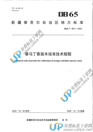 DB65/T 4811-2024 免费下载