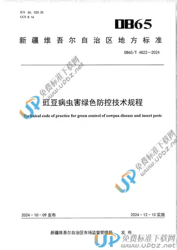DB65/T 4822-2024 免费下载
