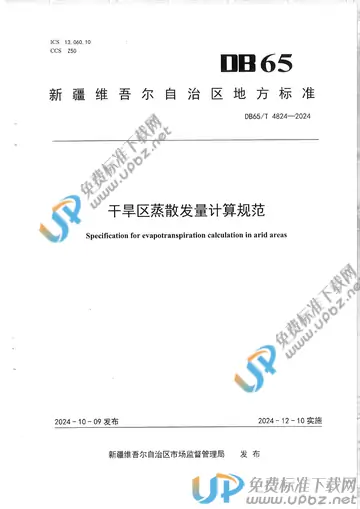 DB65/T 4824-2024 免费下载