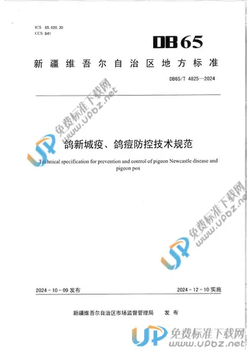 DB65/T 4825-2024 免费下载