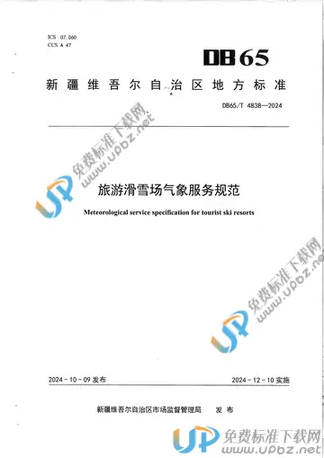 DB65/T 4838-2024 免费下载