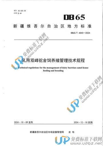 DB65/T 4840-2024 免费下载