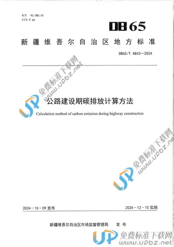 DB65/T 4843-2024 免费下载