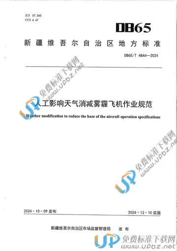 DB65/T 4844-2024 免费下载