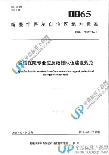 DB65/T 4854-2024 免费下载