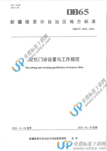 DB65/T 4862-2024 免费下载