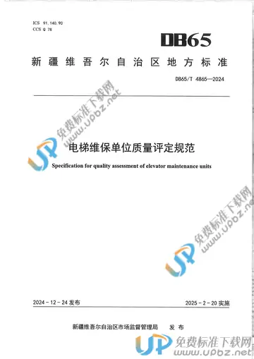 DB65/T 4865-2024 免费下载