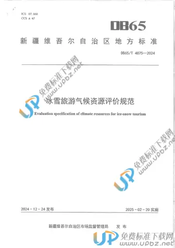DB65/T 4875-2024 免费下载