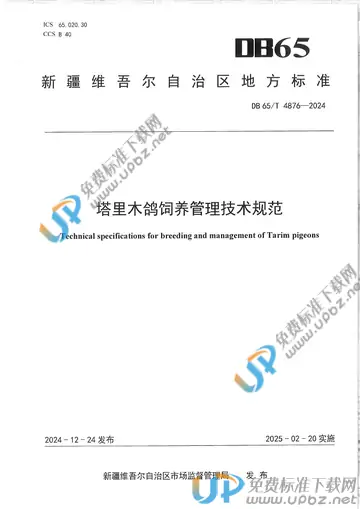 DB65/T 4876-2024 免费下载