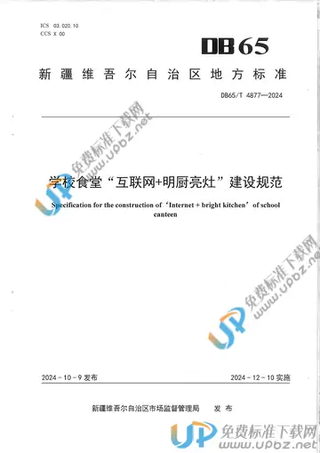 DB65/T 4877-2024 免费下载