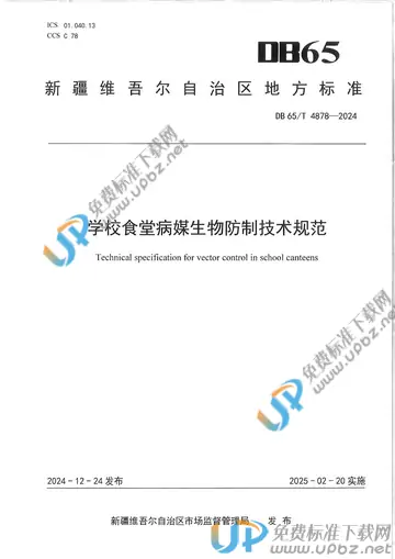 DB65/T 4878-2024 免费下载