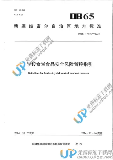 DB65/T 4879-2024 免费下载
