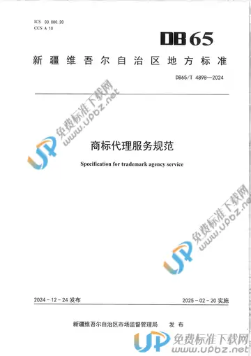 DB65/T 4898-2024 免费下载