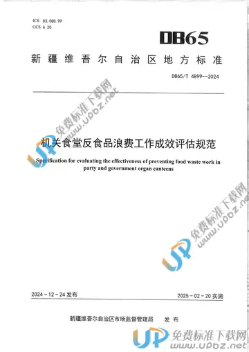 DB65/T 4899-2024 免费下载