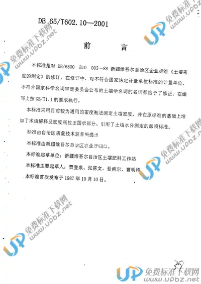 DB65/T 602..10-2001 免费下载