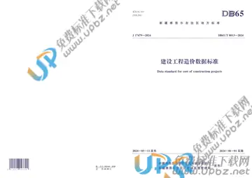 DB65/T 8013-2024 免费下载
