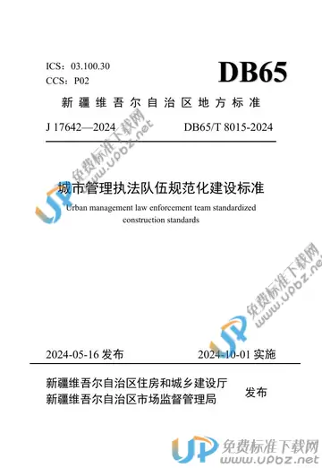 DB65/T 8015-2024 免费下载