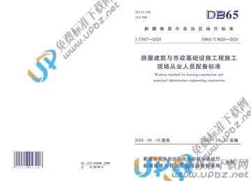 DB65/T 8020-2024 免费下载