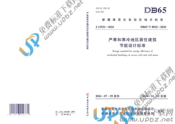 DB65/T8022-2024 免费下载