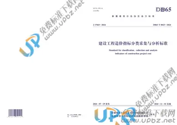 DB65/T 8023-2024 免费下载