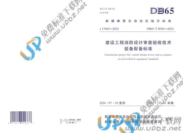 DB65/T 8026-2024 免费下载