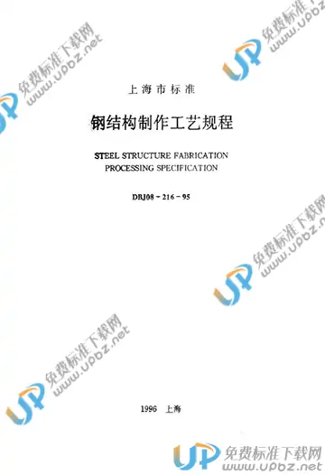 DBJ 08-216-1995 免费下载