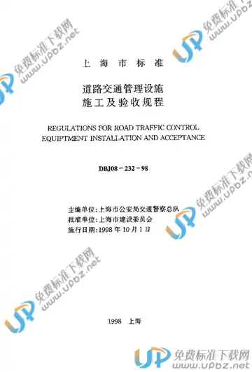 DBJ 08-232-1998(2010) 免费下载