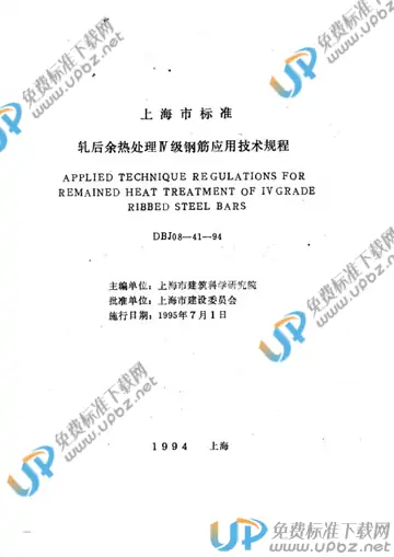 DBJ 08-41-1994 免费下载