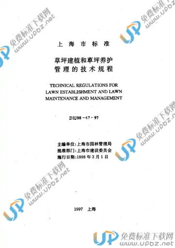DBJ 08-67-1997 免费下载